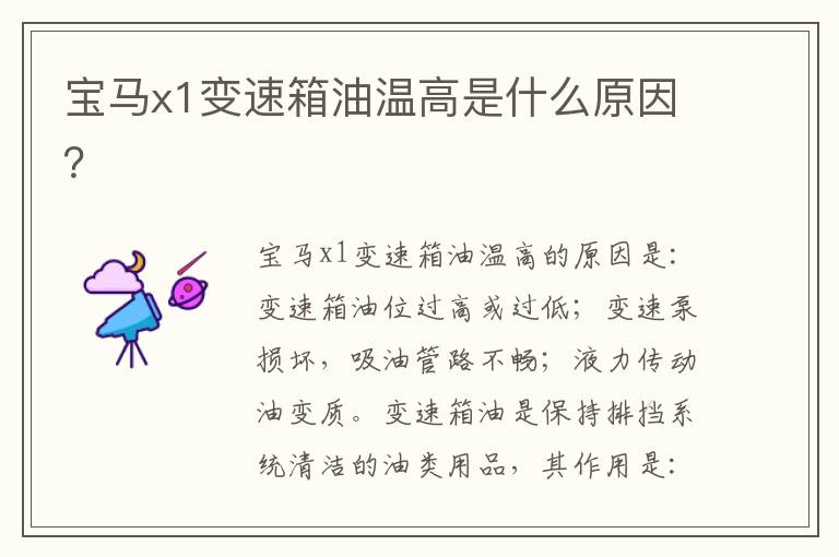 宝马x1变速箱油温高是什么原因 宝马x1变速箱油温高是什么原因