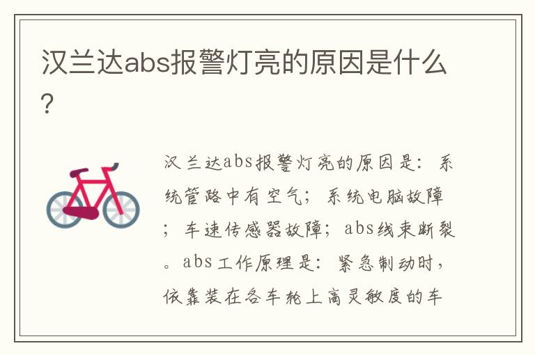 汉兰达abs报警灯亮的原因是什么 汉兰达abs报警灯亮的原因是什么