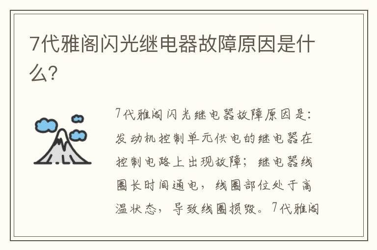 7代雅阁闪光继电器故障原因是什么 7代雅阁闪光继电器故障原因是什么