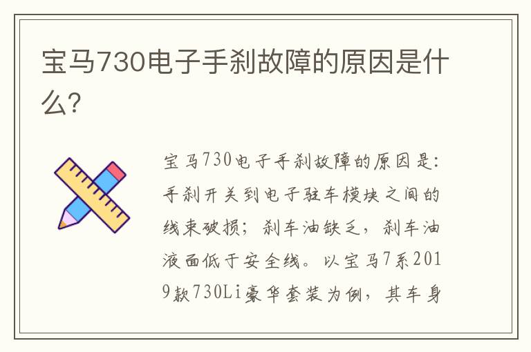 宝马730电子手刹故障的原因是什么 宝马730电子手刹故障的原因是什么