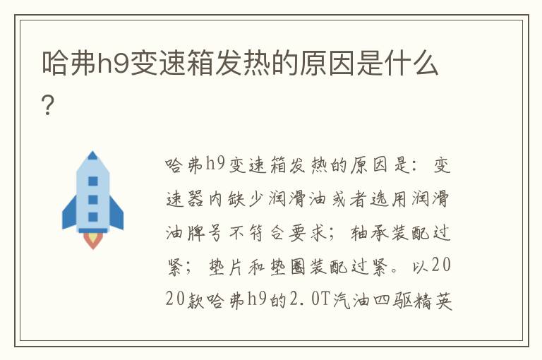 哈弗h9变速箱发热的原因是什么 哈弗h9变速箱发热的原因是什么