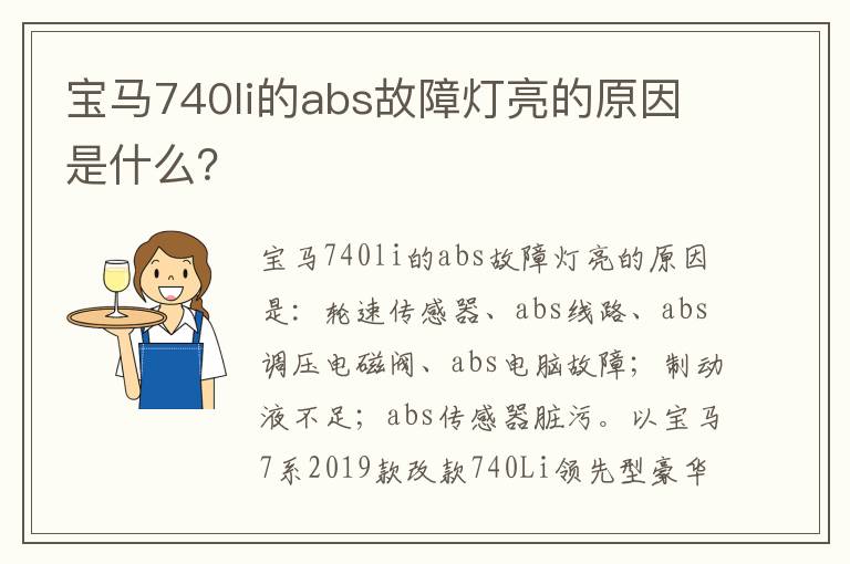 宝马740li的abs故障灯亮的原因是什么 宝马740li的abs故障灯亮的原因是什么