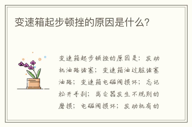 变速箱起步顿挫的原因是什么 变速箱起步顿挫的原因是什么