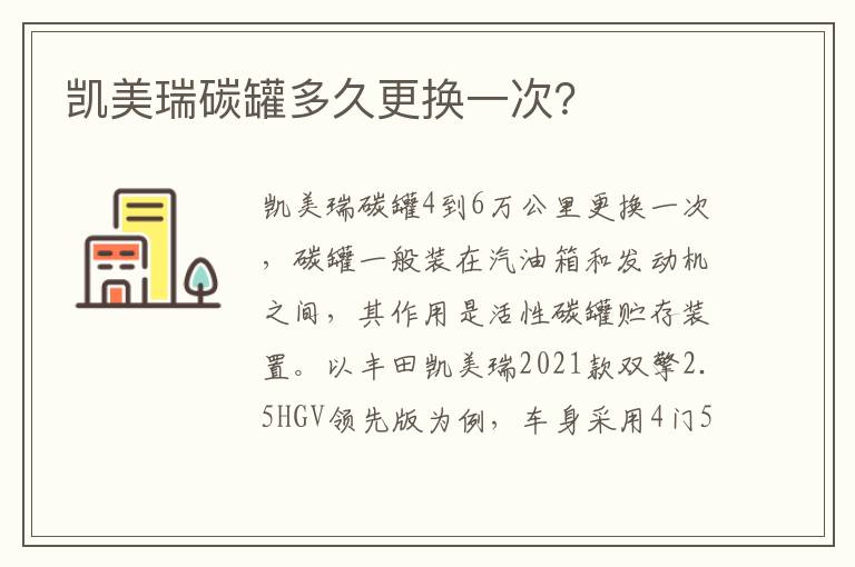 凯美瑞碳罐多久更换一次 凯美瑞碳罐多久更换一次