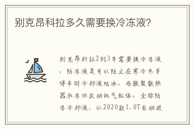 别克昂科拉多久需要换冷冻液 别克昂科拉多久需要换冷冻液