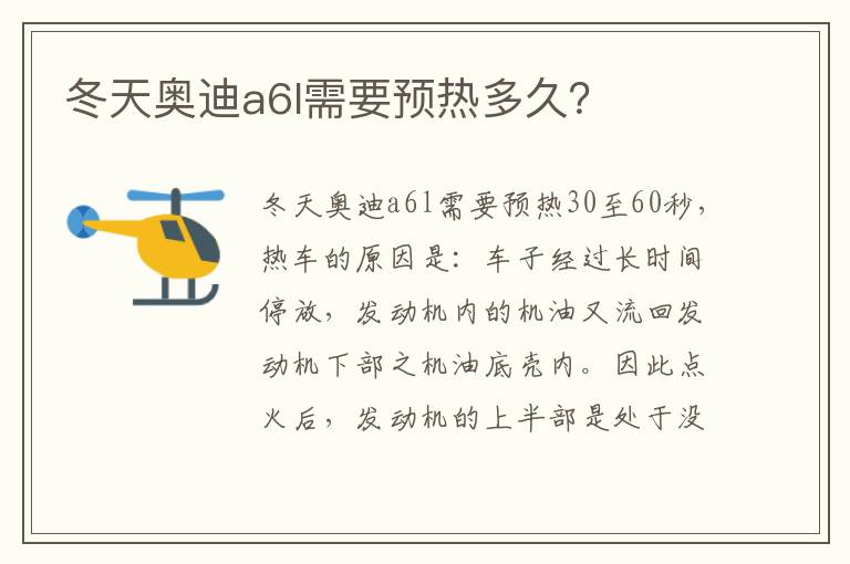 冬天奥迪a6l需要预热多久 冬天奥迪a6l需要预热多久