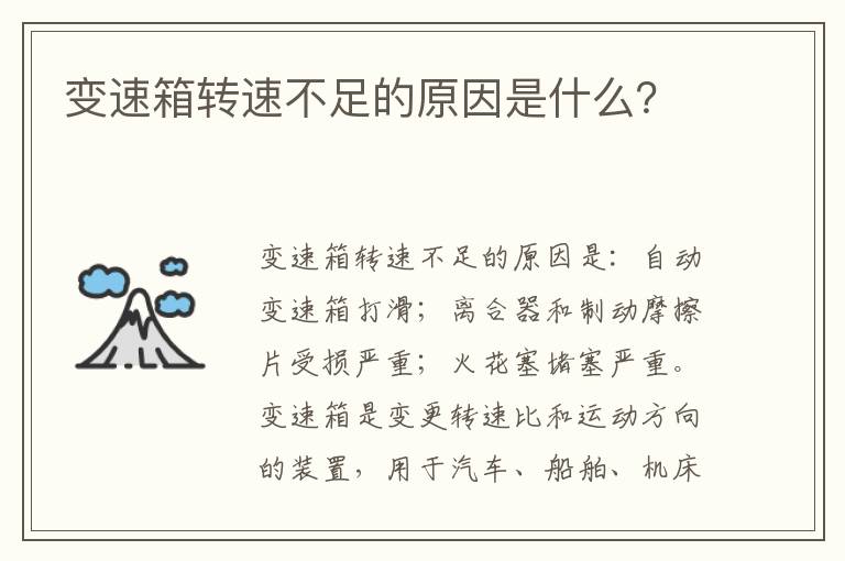 变速箱转速不足的原因是什么 变速箱转速不足的原因是什么