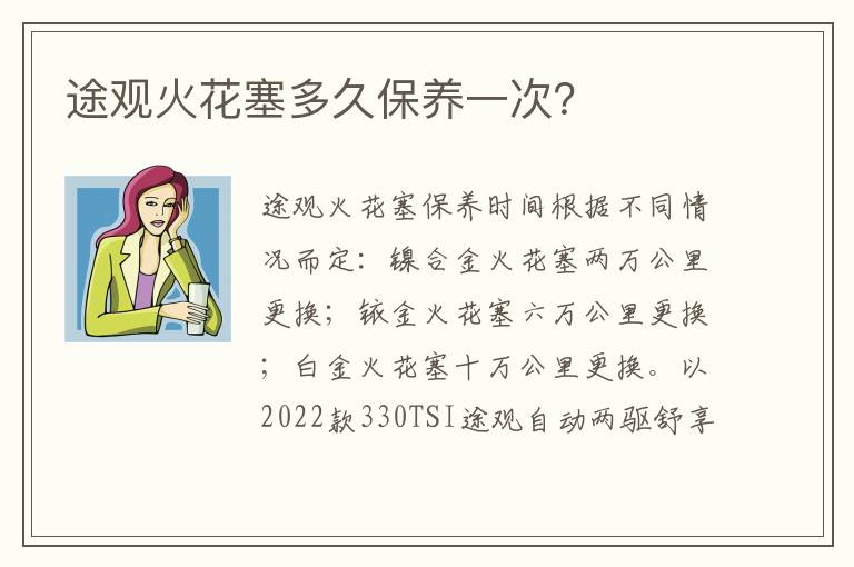 途观火花塞多久保养一次 途观火花塞多久保养一次