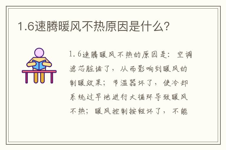 1.6速腾暖风不热原因是什么 1.6速腾暖风不热原因是什么