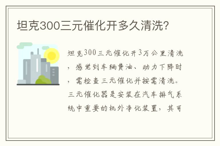 坦克300三元催化开多久清洗 坦克300三元催化开多久清洗