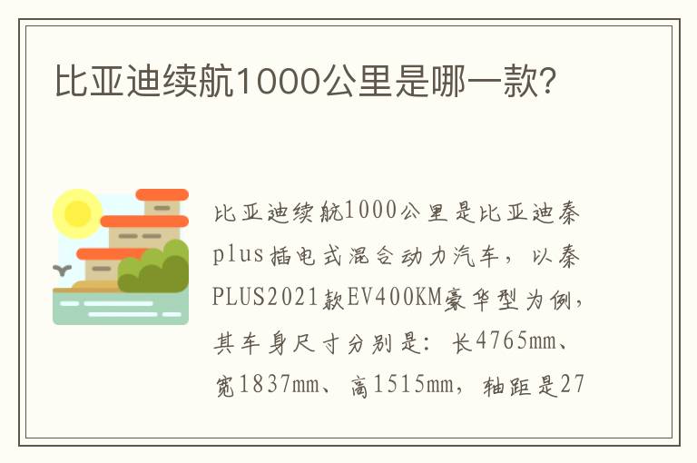 比亚迪续航1000公里是哪一款 比亚迪续航1000公里是哪一款