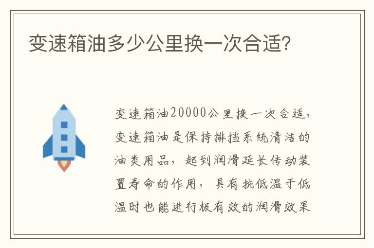 变速箱油多少公里换一次合适 变速箱油多少公里换一次合适