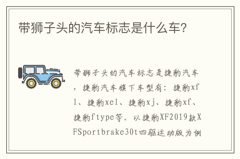 带狮子头的汽车标志是什么车 带狮子头的汽车标志是什么车