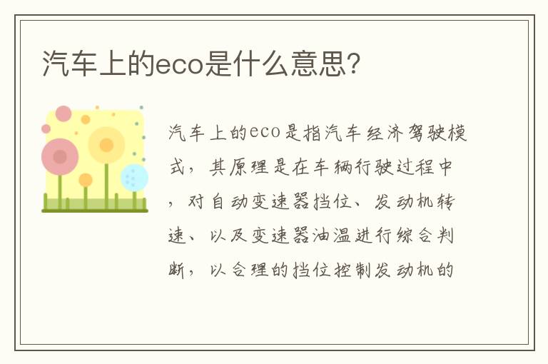 汽车上的eco是什么意思 汽车上的eco是什么意思