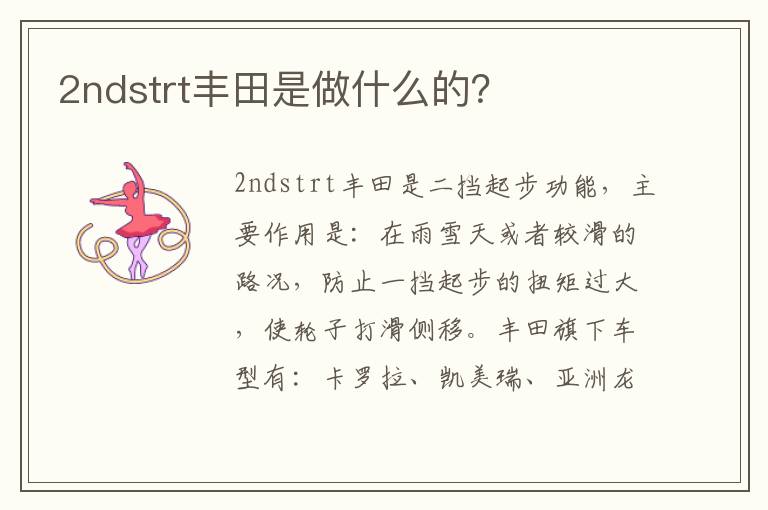 2ndstrt丰田是做什么的 2ndstrt丰田是做什么的