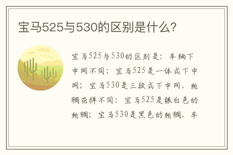 宝马525与530的区别是什么 宝马525与530的区别是什么