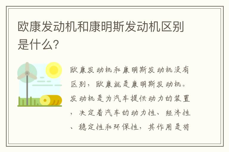 欧康发动机和康明斯发动机区别是什么 欧康发动机和康明斯发动机区别是什么