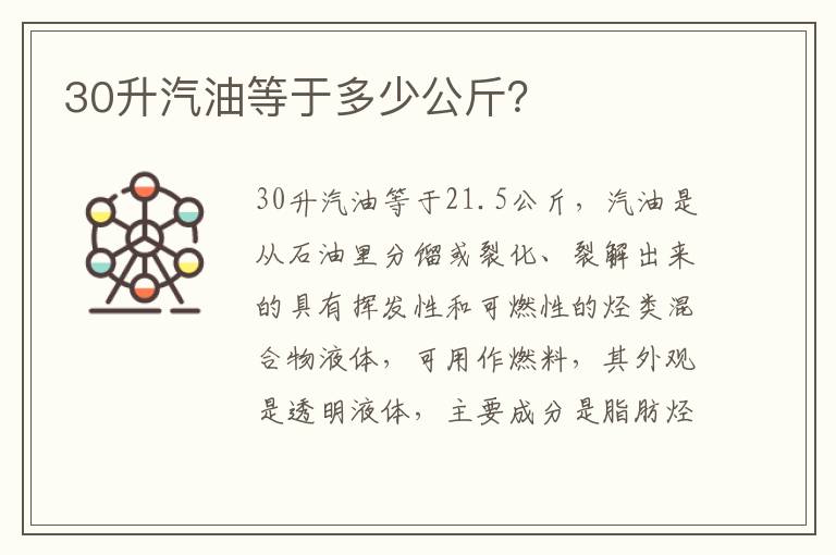 30升汽油等于多少公斤 30升汽油等于多少公斤