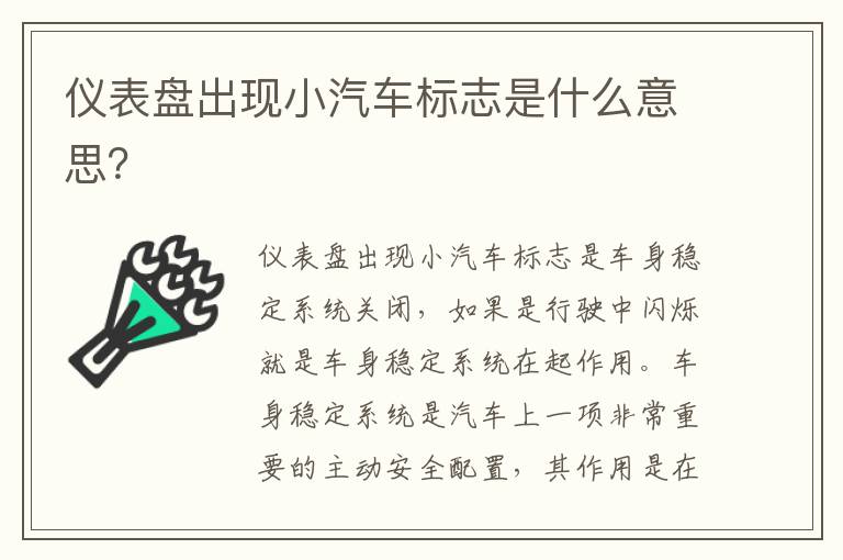 仪表盘出现小汽车标志是什么意思 仪表盘出现小汽车标志是什么意思