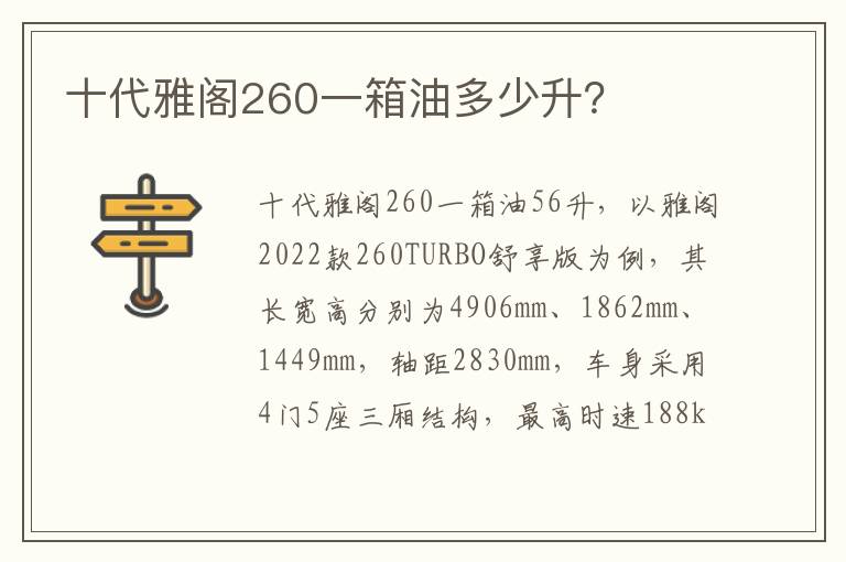 十代雅阁260一箱油多少升 十代雅阁260一箱油多少升