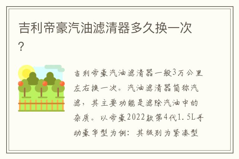 吉利帝豪汽油滤清器多久换一次 吉利帝豪汽油滤清器多久换一次