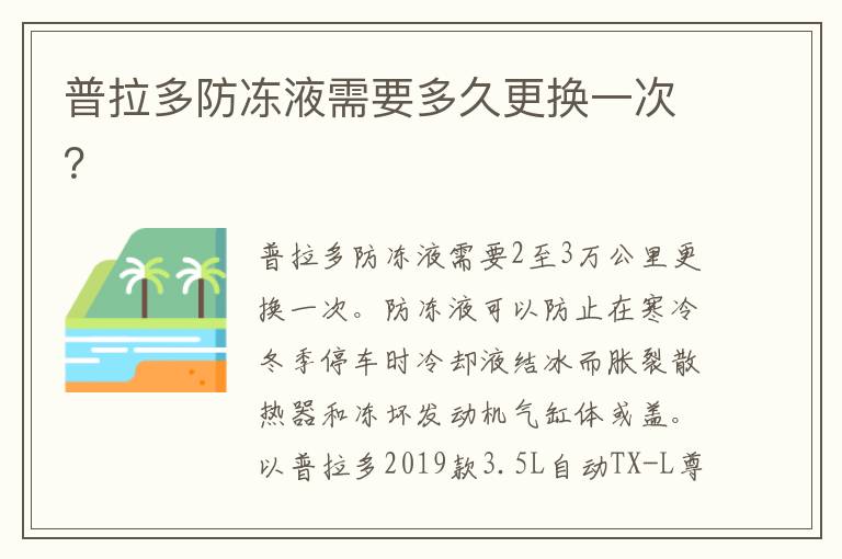 普拉多防冻液需要多久更换一次 普拉多防冻液需要多久更换一次