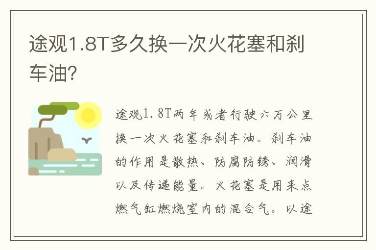 途观1.8T多久换一次火花塞和刹车油 途观1.8T多久换一次火花塞和刹车油