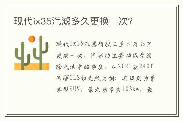 现代ix35汽滤多久更换一次 现代ix35汽滤多久更换一次