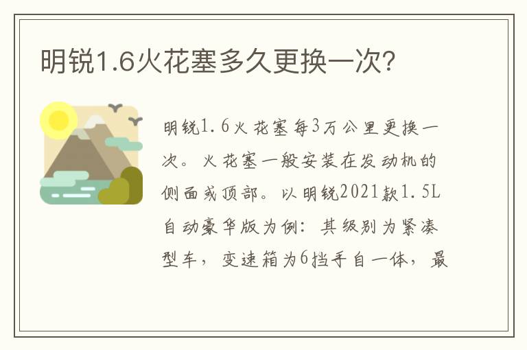 明锐1.6火花塞多久更换一次 明锐1.6火花塞多久更换一次