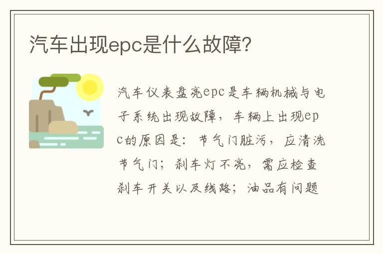 汽车出现epc是什么故障 汽车出现epc是什么故障