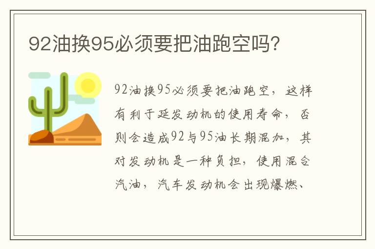 92油换95必须要把油跑空吗 92油换95必须要把油跑空吗