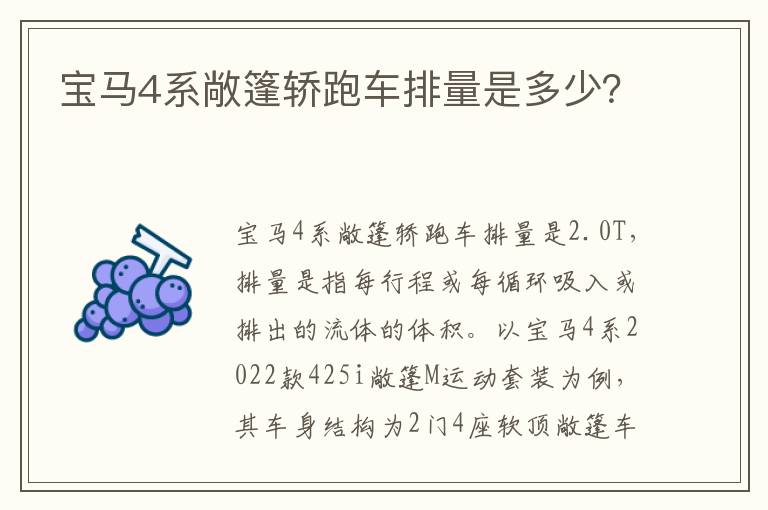 宝马4系敞篷轿跑车排量是多少 宝马4系敞篷轿跑车排量是多少