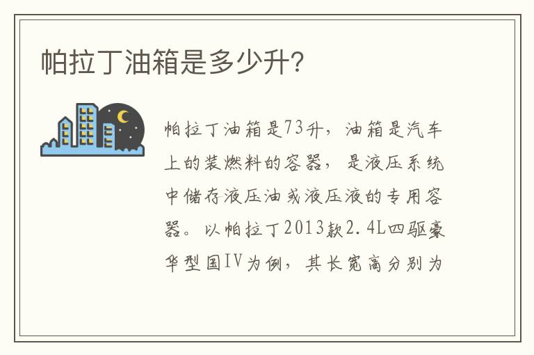 帕拉丁油箱是多少升 帕拉丁油箱是多少升