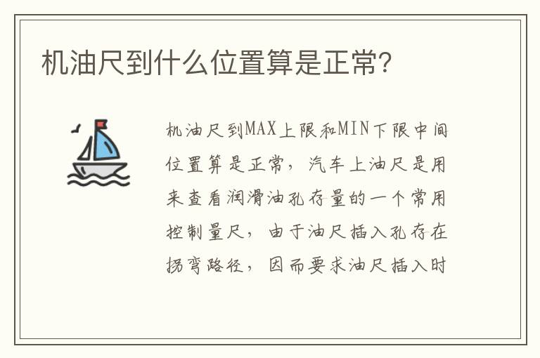 机油尺到什么位置算是正常 机油尺到什么位置算是正常