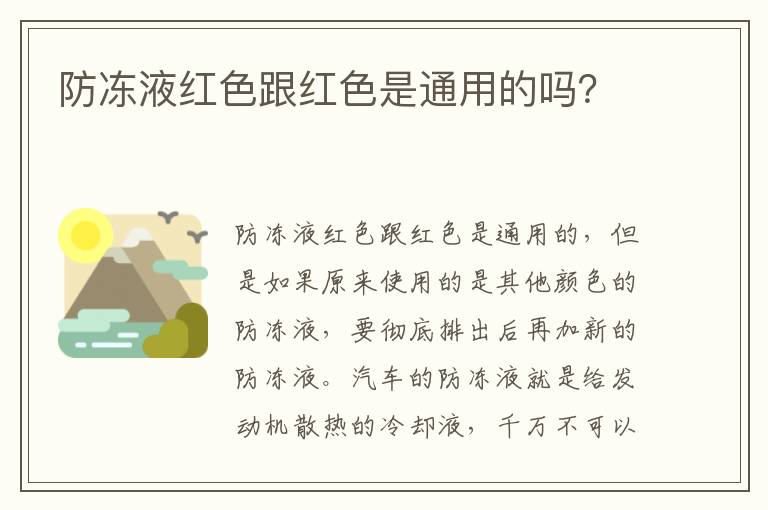 防冻液红色跟红色是通用的吗 防冻液红色跟红色是通用的吗