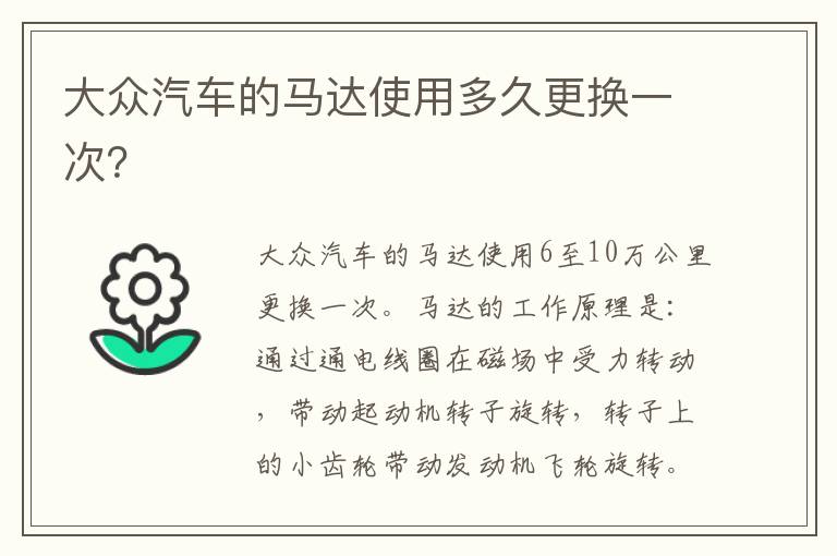 大众汽车的马达使用多久更换一次 大众汽车的马达使用多久更换一次