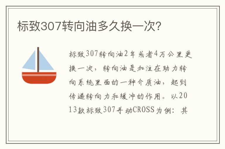 标致307转向油多久换一次 标致307转向油多久换一次