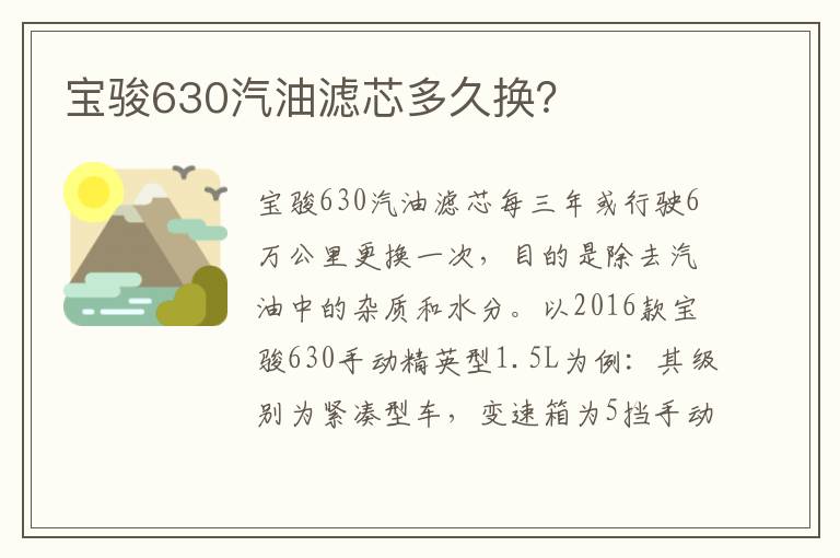 宝骏630汽油滤芯多久换 宝骏630汽油滤芯多久换