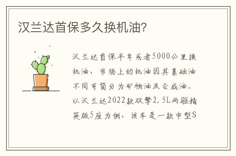 汉兰达首保多久换机油 汉兰达首保多久换机油