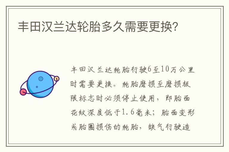 丰田汉兰达轮胎多久需要更换 丰田汉兰达轮胎多久需要更换