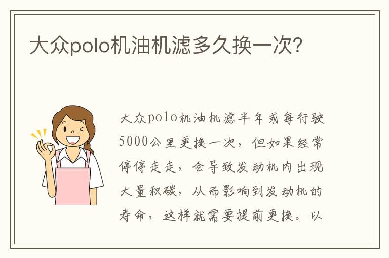 大众polo机油机滤多久换一次 大众polo机油机滤多久换一次