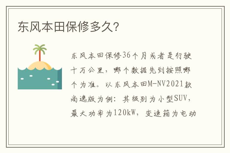 东风本田保修多久 东风本田保修多久