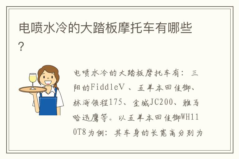 电喷水冷的大踏板摩托车有哪些 电喷水冷的大踏板摩托车有哪些