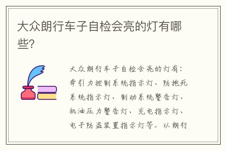 大众朗行车子自检会亮的灯有哪些 大众朗行车子自检会亮的灯有哪些