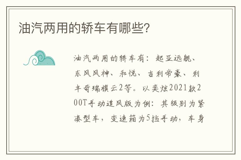 油汽两用的轿车有哪些 油汽两用的轿车有哪些