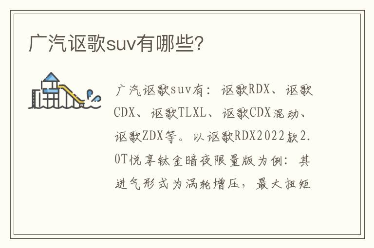 广汽讴歌suv有哪些 广汽讴歌suv有哪些