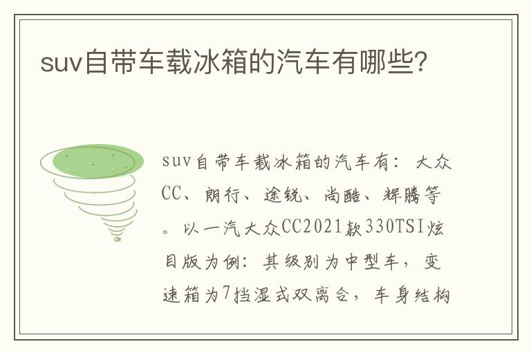 suv自带车载冰箱的汽车有哪些 suv自带车载冰箱的汽车有哪些