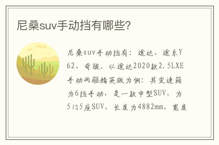 尼桑suv手动挡有哪些 尼桑suv手动挡有哪些