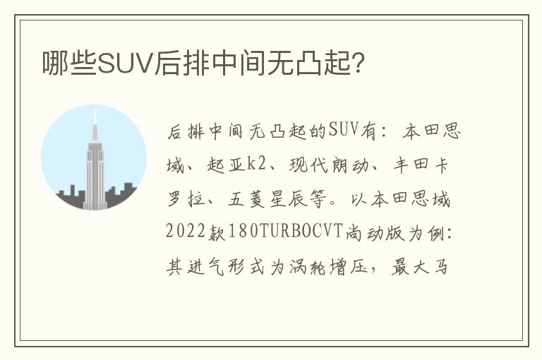 哪些SUV后排中间无凸起 哪些SUV后排中间无凸起