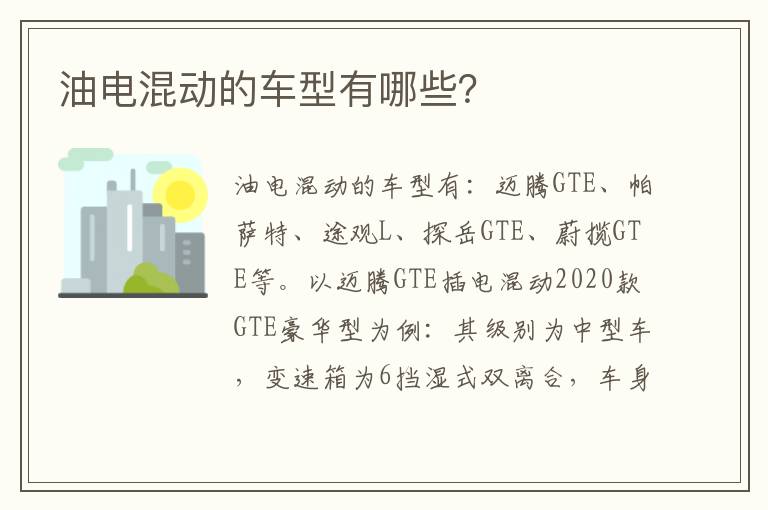 油电混动的车型有哪些 油电混动的车型有哪些